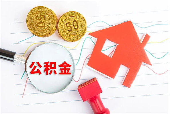 广西离职未满半年能取公积金吗（住房公积金离职不满半年能取吗）