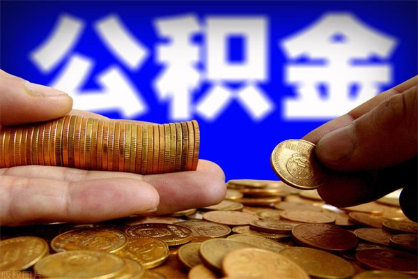 广西如何取公积金（如何取公积金?）