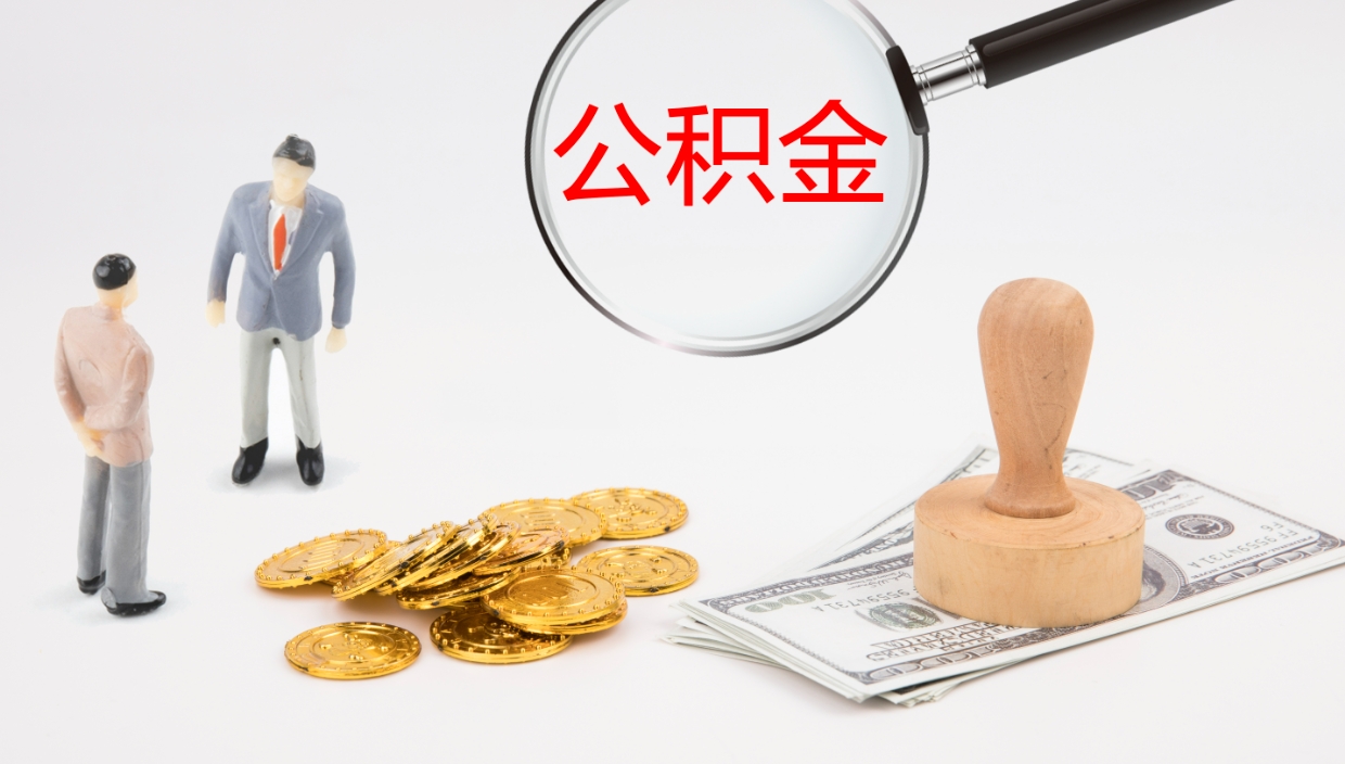 广西厂里交的公积金怎么提（厂里面买的公积金 怎么领取）