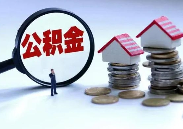 广西离职了怎么取公积金（离职了怎么提取住房公积金的钱）