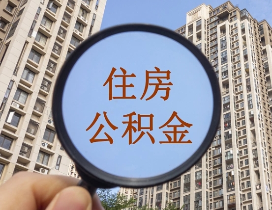 广西代取个人住房公积金（代取公积金怎么取）