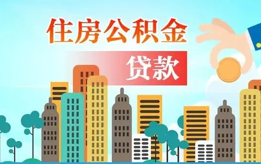 广西离职如何取的公积金（离职怎么提取住房公积金的钱）