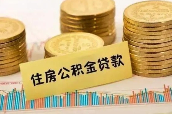 广西辞职了能取出公积金吗（辞职了能把公积金取出来吗）