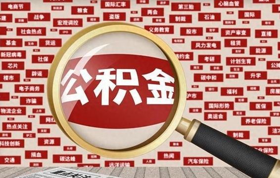 广西辞职后能不能取住房公积金（辞职之后可以提取住房公积金吗）