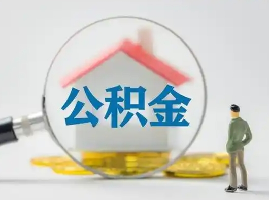 广西取出公积金流程（取出住房公积金的步骤）