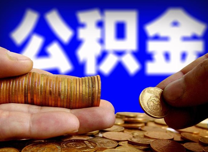 广西辞职多久可以把公积金提出来（辞职多久公积金可取出）